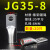 JG电缆线鼻子冷压接线端子10/16/50/70/95/120平方加厚船用铜鼻子 JG35-8