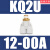 三通Y型接头KQ2U04/06/08/10/12/16-00/99/M5/M6/01/02/A KQ2U12-00A