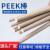 PEEK棒 加纤聚醚醚酮棒 耐磨 耐高温 加工 料 直径25mm*1米长
