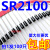 肖特基二极管 SR2100 直插DO15 100只6 46K 100只6