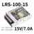 220转24V/12V直流DC15V开关电源50/100/150/350变压器NES LRS-100-15