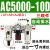 AC气源处理油水过滤器气压AW+AL+AR2000分离减压调压气泵空压机阀 AC5000-10D自动