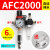 定制型AFC2000油水分离器/空气过滤器/调减压阀油雾器/二联件 AFC2000(自动排水)带外径6MM接