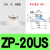 平行真空吸盘吸嘴ZP02UN/04US/06/08/10/20/25/32/40/50US含扣环e 白色硅胶ZP20US 含扣环