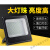 LED投光灯广告灯车间工厂房路灯100W200W户外防水射灯室外照明 集客家 150瓦-豪华铝壳款白光