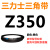 Z350到Z1397三力士三角带o型皮带a型b型c型d型e型f型洗衣和面电 白色 Z(O)350 Li 黑色