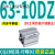 杨笙福气缸63CDQ2B63/CQ2B63-5/10/15/20/50-75-100/DZ/DM CQ2B63-35DZ