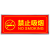 严禁烟火贴纸安用电禁止吸烟警示牌灭火器标示牌消防安标志牌 安全用电