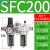 气动山耐斯型型油水分离器SFC200 SFC300-400过滤器油雾器两联件 SFC200配PC8-02黑色接头