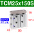 三轴三杆带导杆气缸TCM20/25/32/40*10X20X25X30X40X50X75S TCM25X150S