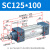 山耐斯（TWSNS）sc气缸标准气动元件缸径125 SC125*100mm行程 