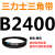 B2200-3378B型三角带 2210 2235 2240 2250 2261 2286 2300 皮带三角带B型2400Li