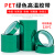 PET绿色耐高温胶带PCB无痕电镀保护膜 喷涂烤漆遮蔽耐酸碱硅胶带 25mm宽*33米（1卷）