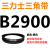 三角皮带Z型A型B型C型D2819 2845 2850 2870 2896 2900 2921 29 三力士三角带B型2900Li