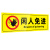 冠峰 AQB-18闲人免进 警示牌禁止跨越提示牌当心高温注意安全标识牌警告标志牌贴纸GNG-530