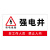 强电井标识牌弱电井警示牌水井管道井配电房排风机房消防安全贴纸 强电井（防水背胶） 10x20cm