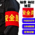 久臻 ZBS01 红袖章 巡逻值日生安全员袖标可定制 疫情防控(棉布粘贴款）