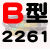 B型三角带B2200B2210B2235B2240B2250B2261B2286传动皮带 B2261