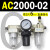 AC2000-02气源AC3000-03油水分离AC5000-10气动AC4000-04三联件06 AC2000-02 带2只PC6-02