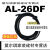 【元利富ALIF】AL-26R/26N/26P/26DF/26S替代D-A93/CS1H020 AL26N 现货