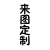 AS 镂空贴纸图案 DIY球鞋改装模板 喷涂手绘AJ1 刮刮乐工具遮蔽纸 坐立皮卡丘