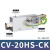 真空发生器大吸力吸盘配件吸气阀气动负压发生器管式CV15hs转换器 CV-20HS-CK(附开关型