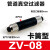 真空发生器zu05s负压ZU07SZU05L ZU07L ZV-06 08管式机械吸盘配件 ZV-08