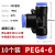 适用气管快速接头三通气动元件快插变径PG直通PU气路快接汽PE6/8/ PG6-4(一边接6mm一边接4mm)-20