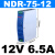 深圳EDR/NDR导轨式24V/12V开关电源75/120-240/480W直流5A10A NDR751212V65A顺丰