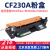 长秋（CHANGQIU） M227FDW/227SDN粉M203DW/M203DN粉盒 【3500页】大容量CF230A粉盒(当打印文稿颜