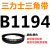 三力士三角带B型皮带B1080B1092B1100B1118B1120B1143B1150B1168 三力士三角带B型皮带1194