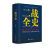 一战二战全2册一战全史+二战全史世界军事近代历史战略 中国人财保险承保【假一赔十】 单册】一战全史