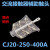 适用交流接触器辅助触头CJ20-250A-400A-630A-800A-1000A触点辅助 CJ20-630A(2只)