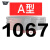 定制三角带A/B/C型1067-1676橡胶工业农用机器空压机皮带传动带D 1067 三角带 A型