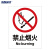 海斯迪克 HK-65 安全标识牌 警告标志 ABS工程塑料250*315mm 禁止烟火