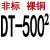 适用于DT-10-16-25-35-50-70-95-120-150-240平方铜鼻子接线端子非标B 藕色