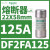 DF2FA40施耐德Schneider熔断器保险丝芯子22X58mm电流40A 690V aM DF2FA125 125A 22X58mm 400