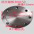 碳钢法兰盖法兰盲板DN20/25/32/40-200 支持非标定制盖板 10kg 普通DN150  11mm