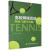 高校网球运动理论与教学实践 胡锐主编 电子科技大学出版社