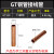 GT铜管 10-500平方铜连接管镀锡直通管 电缆中间接头 接线铜管T2 16平方