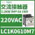 LC1K0601Q7交流接触器电压380VAC电机功率2.2KW,6A,触点1NC LC1K0610M7 220VAC 6A 1NO