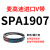 麦高迪三角带皮带 SPA1582 SPA1600 SPA1607 SPA1632 SPA1 桔红色_麦高迪SPA1907_Lw