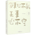 哲思（成长卷,智慧卷,格局卷,交往卷,见识卷） 2023新书 人民日报出版社 人民论坛网“哲思”栏目精选美文