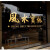 创意网红ins风水宝地餐厅奶茶店服装店玻璃门贴纸橱窗装饰墙贴画 拉丝金 特大