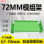 pcb模组架72mm宽din导轨继电器模组架电子线路板塑料外壳57-79mm PCB长58mm