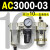 AC2000-02气源三联件AC3000-03 AC5000-10油水06D分离器AC400 AC3000-03 带2只PC10-03
