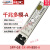 千兆2F万兆单模多模SFP-GE2FXG-LX-SM13102FSX-MM850-D光模块 SFP-GE-SX-MM850-A(工包) 千兆