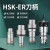 适用于台湾石墨专用HSK32E 25E 40E刀柄 50E高速精雕机SK10不锈钢刀柄 HSK50E-ER16 ER20 ER25 ER3