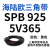 三角带SPB/5V型硬线高品质工业橡胶窄v带传动皮带SPB850-SPB1830 SPB925/5V365