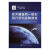 器姿轨一体化动力学与控制技术孙俊中国宇航出版社9787515909974 工业技术书籍